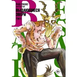 Выдающиеся звери. Том 8 (Beastars). Манга