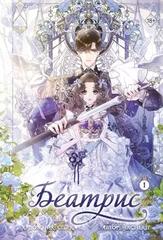 Беатрис. Том 1 (Batrice). Манхва