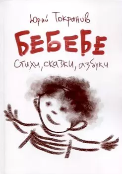 БеБеБе. Стихи, сказки, азбуки