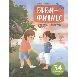 Беби-фитнес: занимаемся спортом вместе