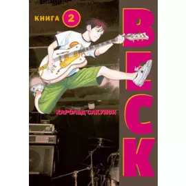 Бек. Книга 2 (BECK. Восточная Ударная Группа / BECK: Mongolian Chop Squad). Манга