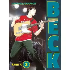 Бек. Книга 3 (BECK. Восточная Ударная Группа / BECK: Mongolian Chop Squad). Манга