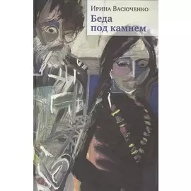 Беда под камнем