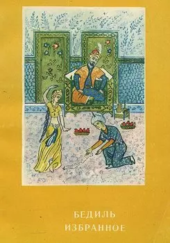 Бедиль. Избранное