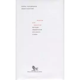 Бедлам как Вифлеем. Беседы любителей русского слова