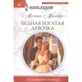 Бедная богатая девочка