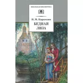 Бедная Лиза (повести)