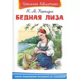 Бедная Лиза
