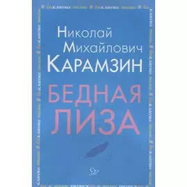 Бедная Лиза