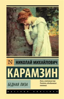 Бедная Лиза