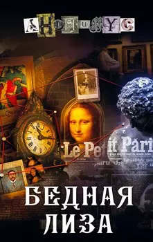 Бедная Лиза