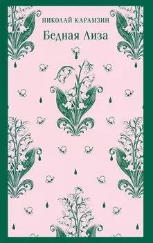 Бедная Лиза