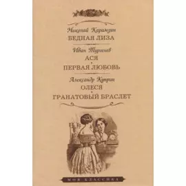 Бедная Лиза. Ася. Первая любовь. Олеся. Гранатовый браслет. Повести