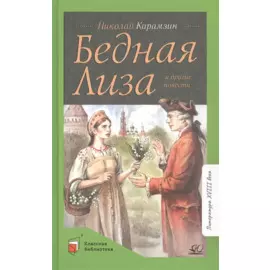 Бедная Лиза и другие повести