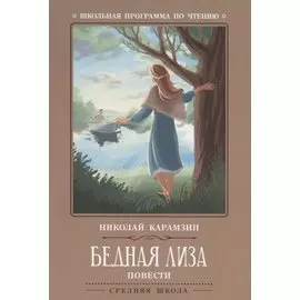 Бедная Лиза: повести