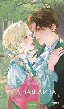 Бедная Лиза