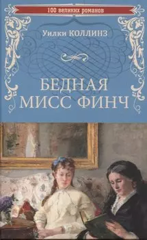 Бедная мисс Финч