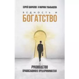 Бедность и богатство: Руководство православного предпринимателя