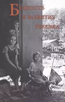 Бедность и развитие ребенка