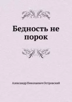 Бедность не порок