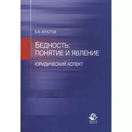 Бедность: понятие и явление. Юридический аспект