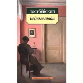 Бедные люди