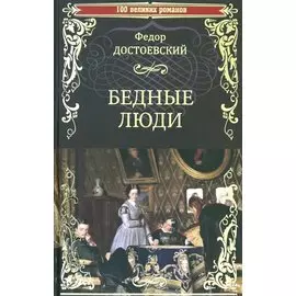 Бедные люди