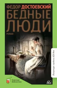 Бедные люди: роман