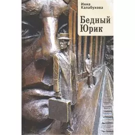 Бедный Юрик