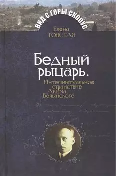 Бедный рыцарь. Интеллктуальное странствие Акима Волынского.