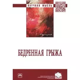 Бедренная грыжа. Монография