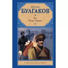 Бег. Белая гвардия