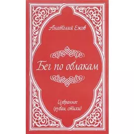 Бег по облакам