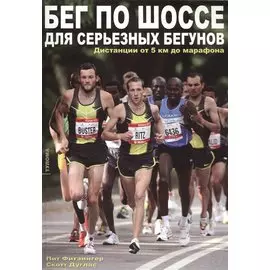 Бег по шоссе для серьезных бегунов