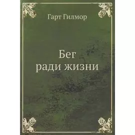 Бег ради жизни