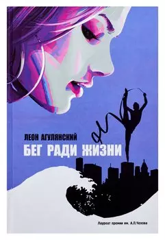 Бег ради жизни