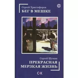 Бег в мешке. Прекрасная мерзкая жизнь