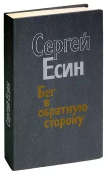Бег в обратную сторону, или Эсхатология