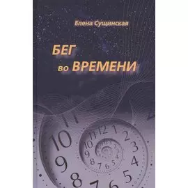 Бег во Времени. Краткий курс кармической астрологии. 3-е издание, переработанное