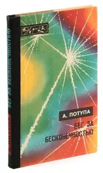 Бег за бесконечностью