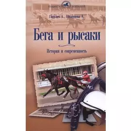 Бега и рысаки