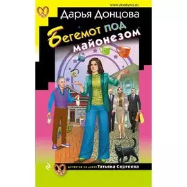 Бегемот под майонезом (с автографом)