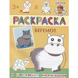 Бегемот. Раскраска с цветным образцом