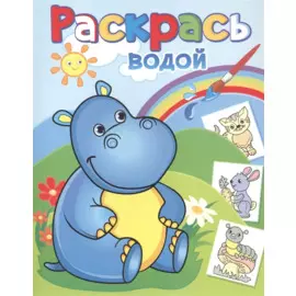 Бегемотик Гоша