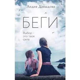 Беги: роман