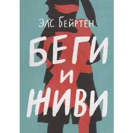 Беги и живи