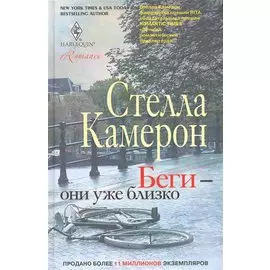 Беги - они уже близко