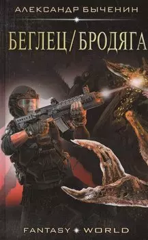 Беглец/Бродяга