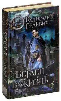 Беглец в жизнь
