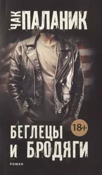 Беглецы и бродяги